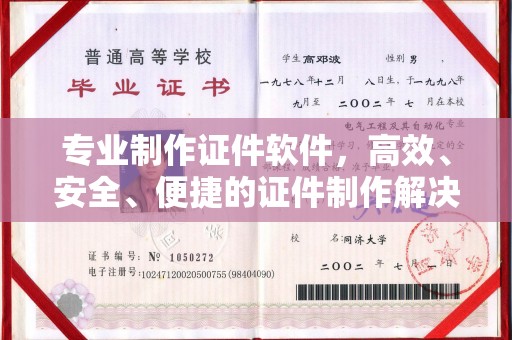 渠县专业制作证件软件，高效、安全、便捷的证件制作解决方案