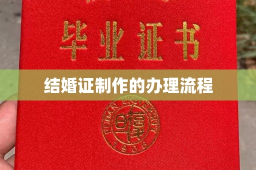 渠县结婚证制作的办理流程