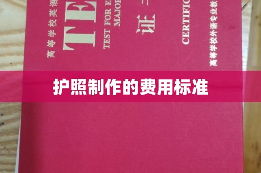 渠县护照制作的费用标准