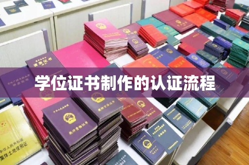 渠县学位证书制作的认证流程