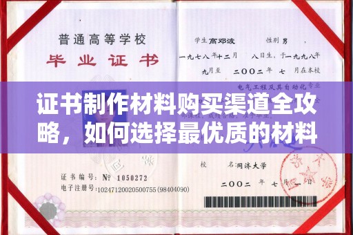 渠县证书制作材料购买渠道全攻略，如何选择最优质的材料