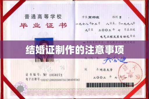 渠县结婚证制作的注意事项