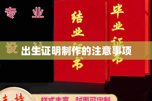渠县出生证明制作的注意事项