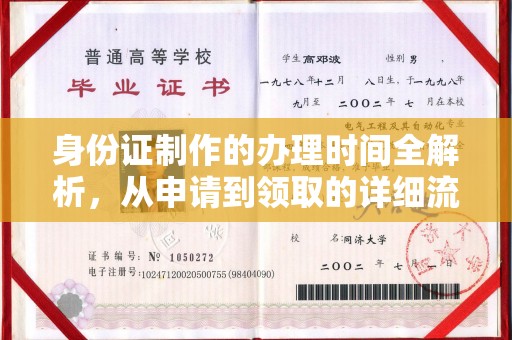 渠县身份证制作的办理时间全解析，从申请到领取的详细流程