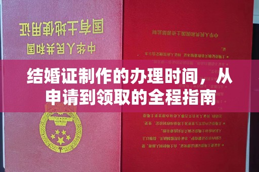 渠县结婚证制作的办理时间，从申请到领取的全程指南