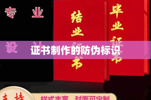 渠县证书制作的防伪标识