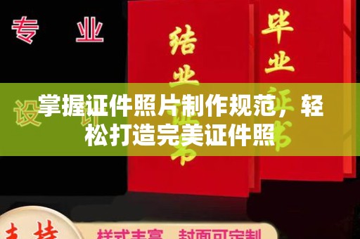 渠县掌握证件照片制作规范，轻松打造完美证件照