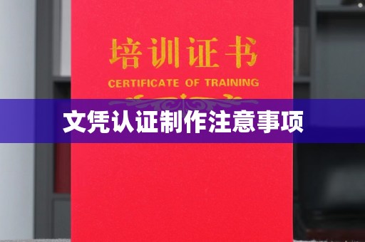 渠县文凭认证制作注意事项