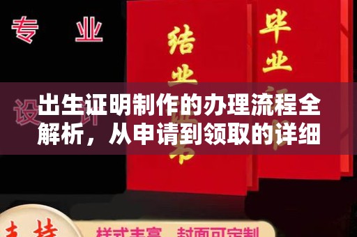 渠县出生证明制作的办理流程全解析，从申请到领取的详细指南