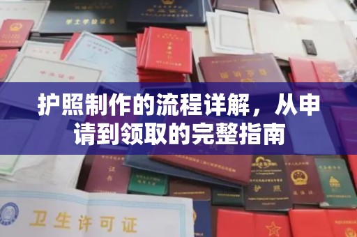 渠县护照制作的流程详解，从申请到领取的完整指南