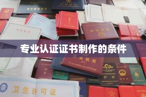 渠县专业认证证书制作的条件