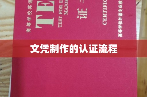 渠县文凭制作的认证流程