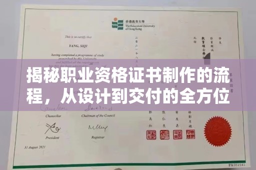 渠县揭秘职业资格证书制作的流程，从设计到交付的全方位解析