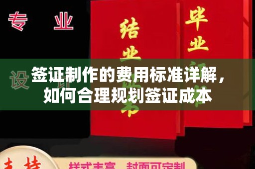 渠县签证制作的费用标准详解，如何合理规划签证成本