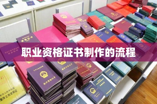 渠县职业资格证书制作的流程