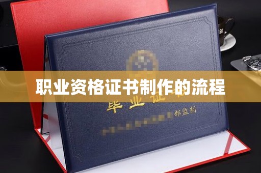 渠县职业资格证书制作的流程