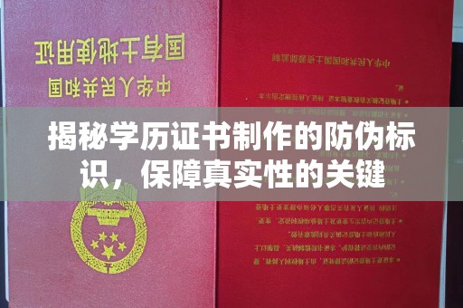 渠县揭秘学历证书制作的防伪标识，保障真实性的关键