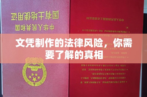 渠县文凭制作的法律风险，你需要了解的真相