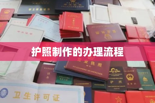 渠县护照制作的办理流程
