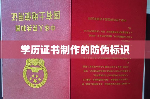 渠县学历证书制作的防伪标识