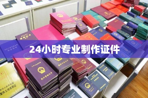 渠县24小时专业制作证件