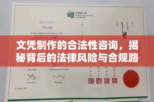 渠县文凭制作的合法性咨询，揭秘背后的法律风险与合规路径