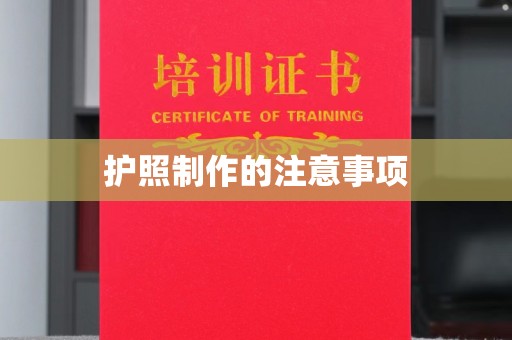 渠县护照制作的注意事项