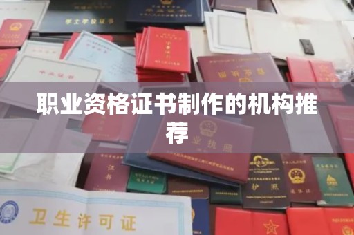 渠县职业资格证书制作的机构推荐