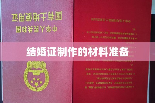 渠县结婚证制作的材料准备