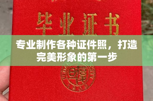 渠县专业制作各种证件照，打造完美形象的第一步